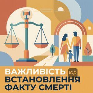 Встановлення факту смерті на окупованій території для оформлення спадщини та захисту прав