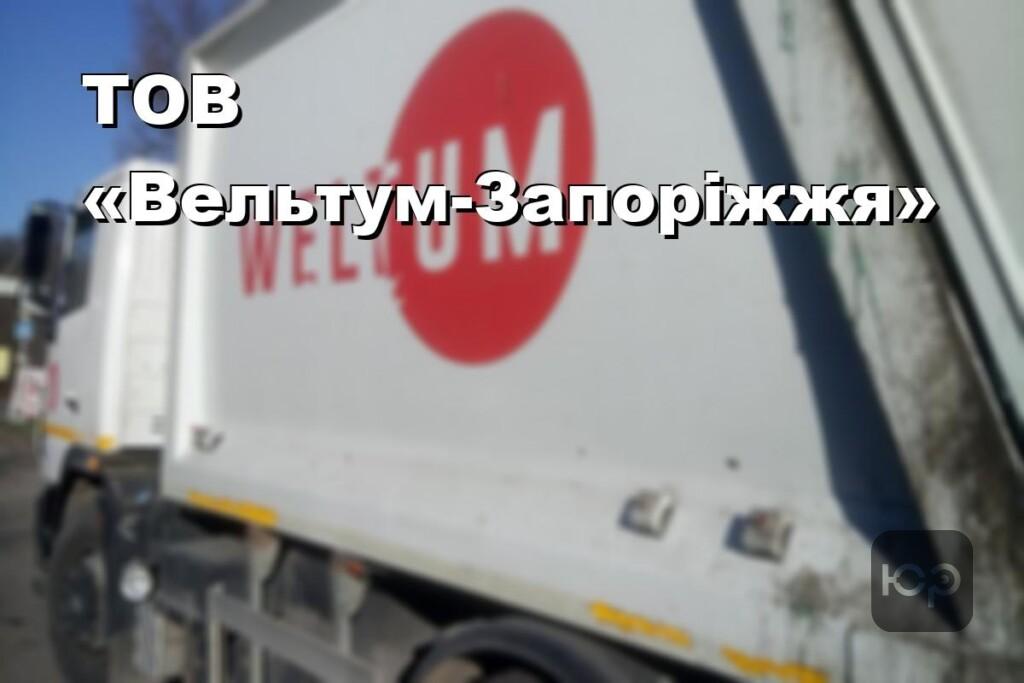 ТОВ «Вельтум-Запоріжжя»