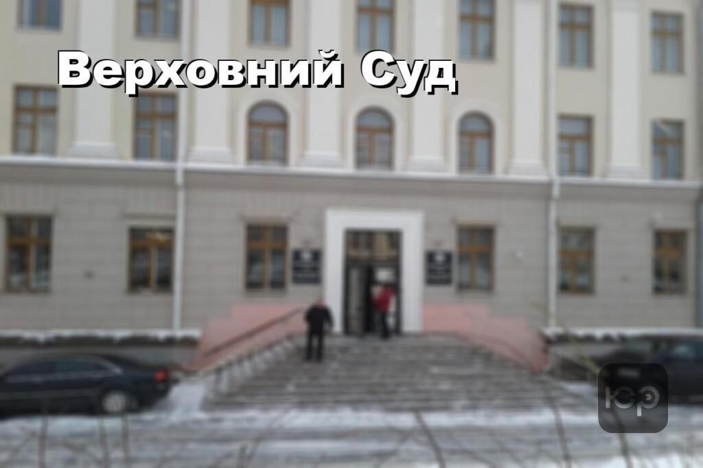 Верховний Суд