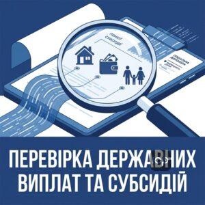 Верифікація державних виплат перевірка пенсій та субсидій в Україні