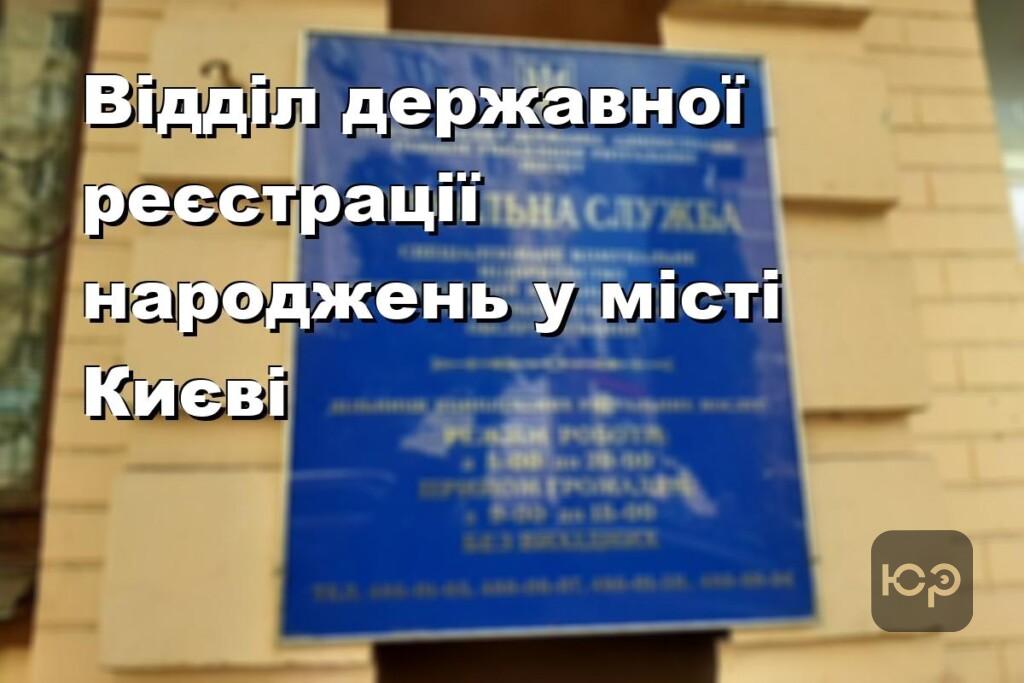 Відділ державної реєстрації народжень у місті Києві