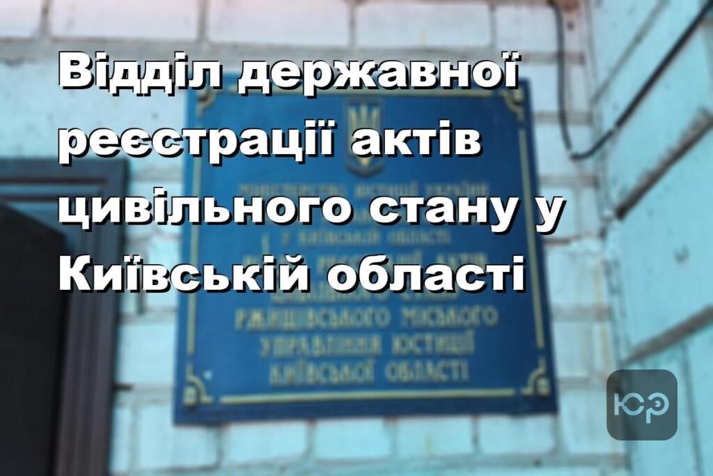 Відділ державної реєстрації актів цивільного стану у Київській області