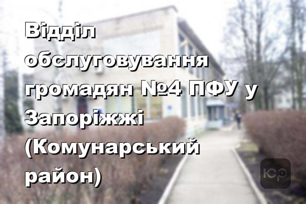 Відділ обслуговування громадян №4 ПФУ у Запоріжжі (Комунарський район)