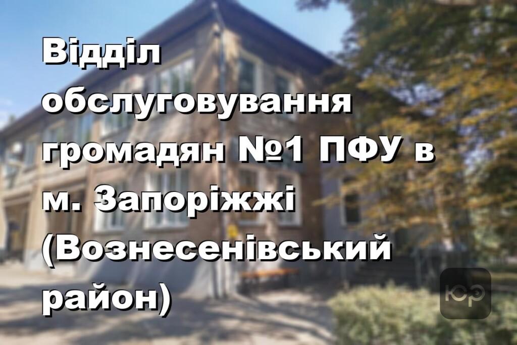 Відділ обслуговування громадян №1 ПФУ в м. Запоріжжі (Вознесенівський район)
