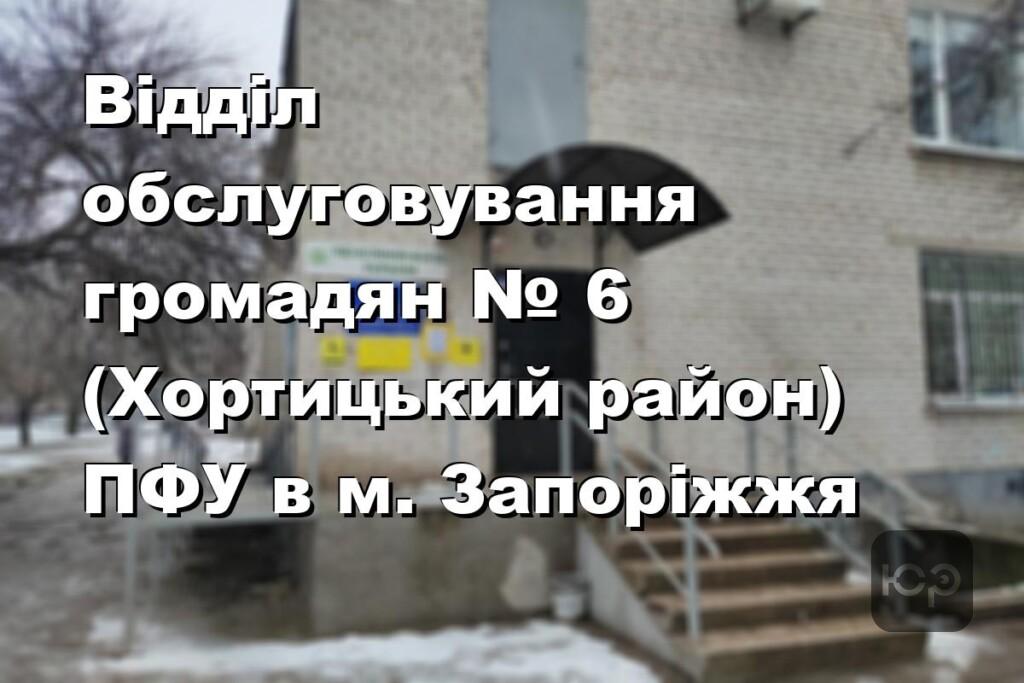 Відділ обслуговування громадян № 6 (Хортицький район) ПФУ в м. Запоріжжя