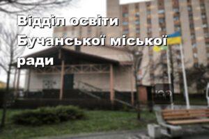 Відділ освіти Бучанської міської ради