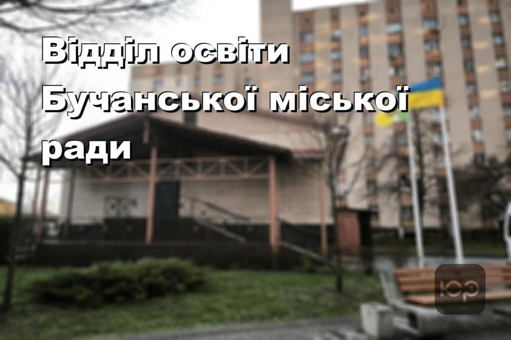Відділ освіти Бучанської міської ради