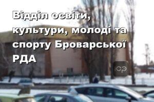 Відділ освіти, культури, молоді та спорту Броварської РДА