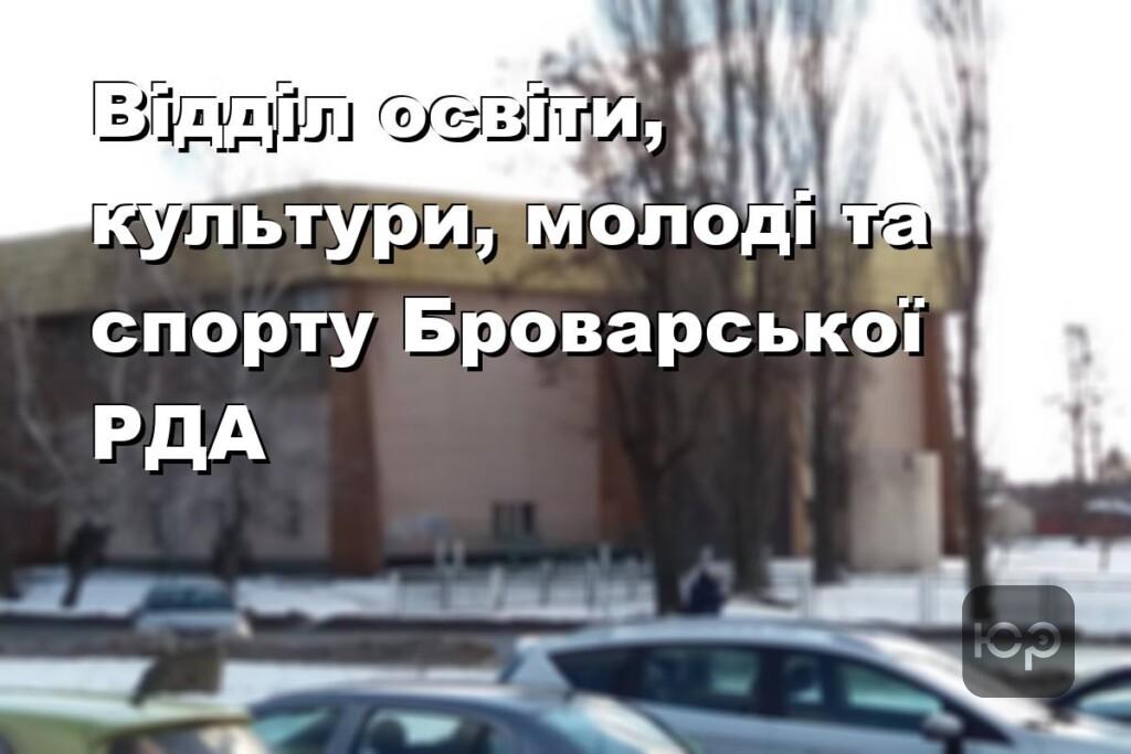 Відділ освіти, культури, молоді та спорту Броварської РДА