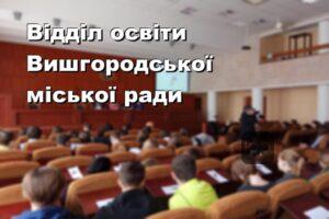 Відділ освіти Вишгородської міської ради