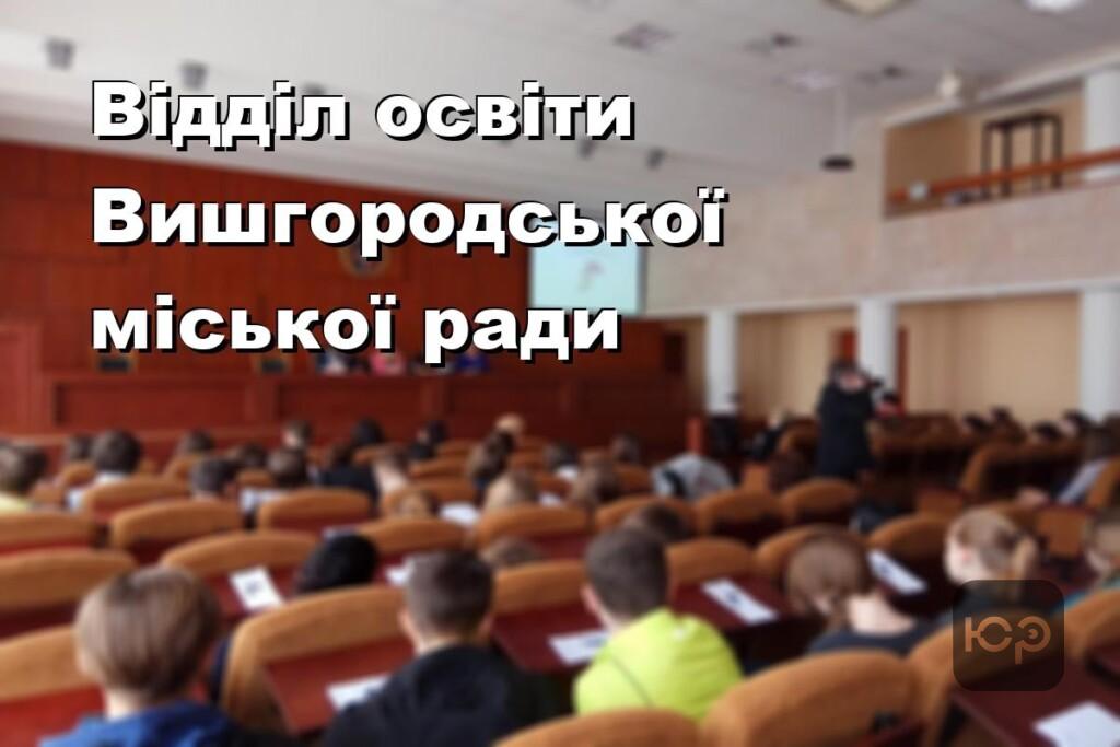 Відділ освіти Вишгородської міської ради