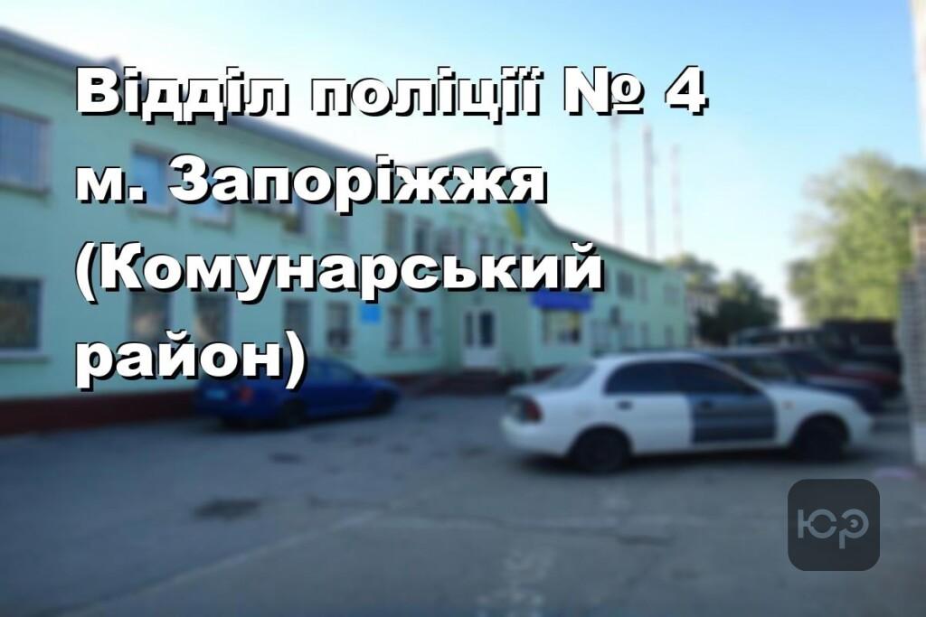 Відділ поліції № 4 м. Запоріжжя (Комунарський район)