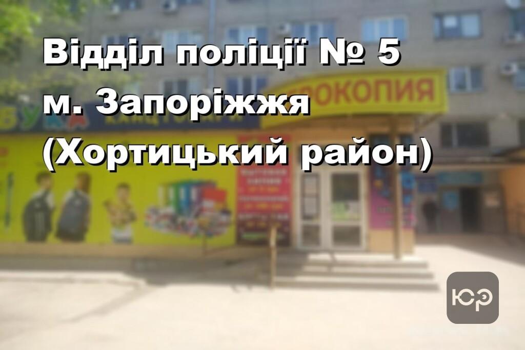 Відділ поліції № 5 м. Запоріжжя (Хортицький район)