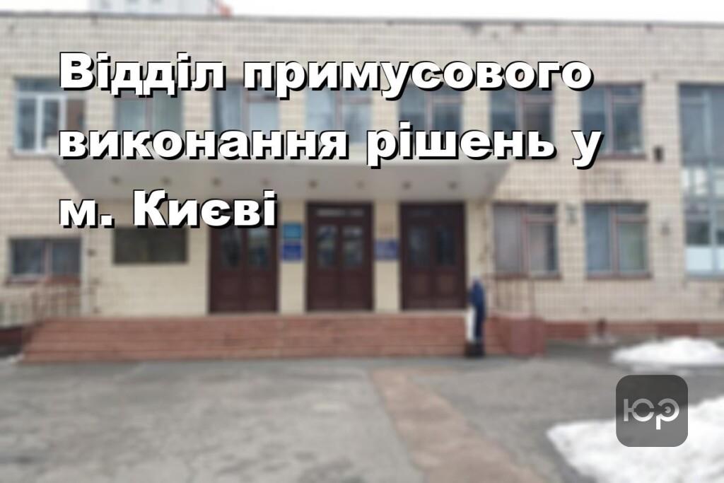 Відділ примусового виконання рішень у м. Києві