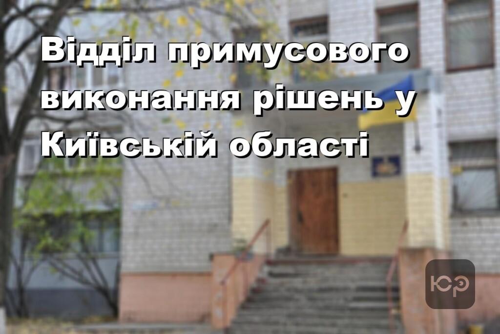Відділ примусового виконання рішень у Київській області