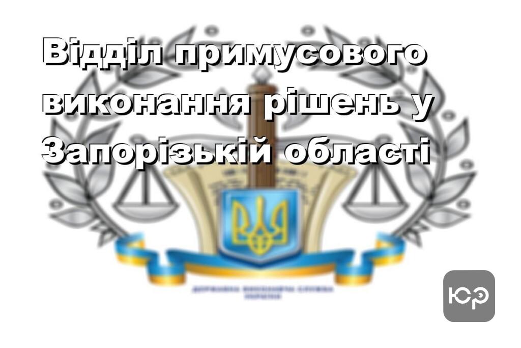 Відділ примусового виконання рішень у Запорізькій області
