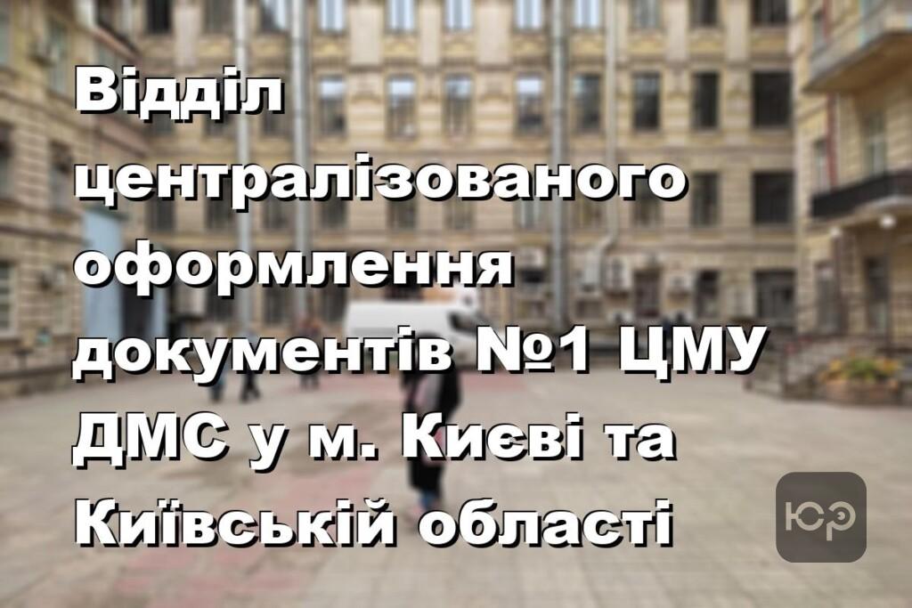 Відділ централізованого оформлення документів №1 ЦМУ ДМС у м. Києві та Київській області