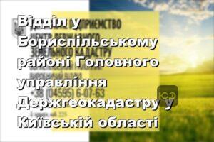 Відділ у Бориспільському районі Головного управління Держгеокадастру у Київській області