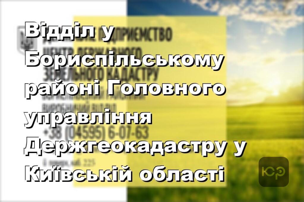 Відділ у Бориспільському районі Головного управління Держгеокадастру у Київській області