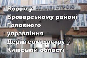 Відділ у Броварському районі Головного управління Держгеокадастру у Київській області