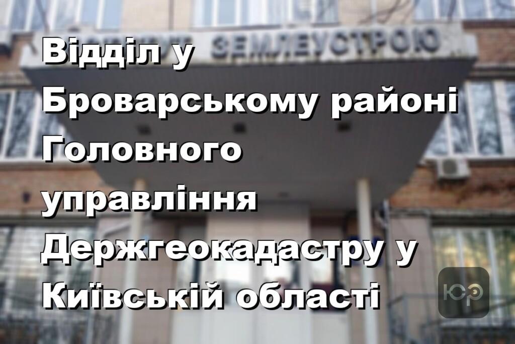 Відділ у Броварському районі Головного управління Держгеокадастру у Київській області