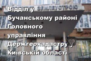 Відділ у Бучанському районі Головного управління Держгеокадастру у Київській області