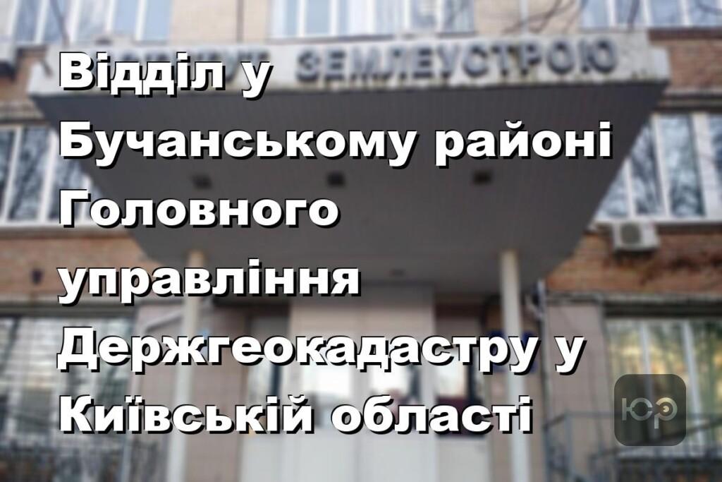 Відділ у Бучанському районі Головного управління Держгеокадастру у Київській області
