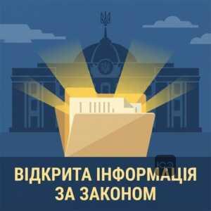 Відкрита інформація за законом України