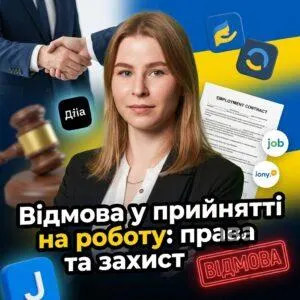 vidmova-u-pryyniatti-na-robotu-prava-ta-zakhyst