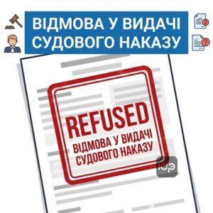Підстави для відмови у видачі судового наказу судом