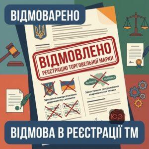 Причини та підстави для відмови в реєстрації торговельної марки в Україні