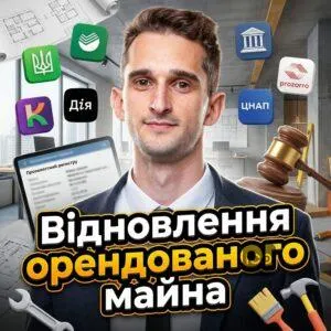 vidnovlennia-orendovanoho-mayna