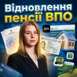 vidnovlennia-pensii-vpo