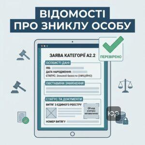 Відомості про зниклу особу та реєстр збитків категорія А2.2