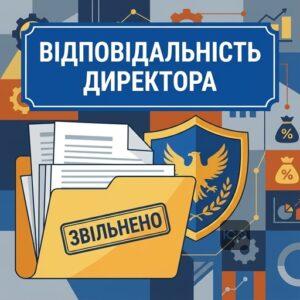 Юридична відповідальність директора після звільнення та захист прав керівника підприємства у корпоративних спорах