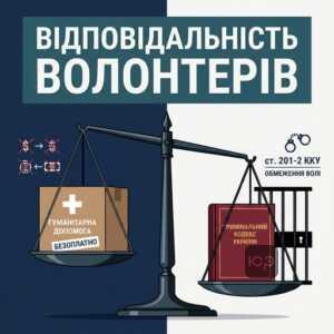 Кримінальна відповідальність за продаж гуманітарної допомоги