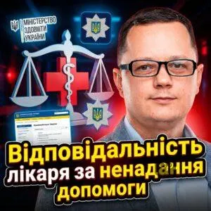 vidpovidalnist-likaria-za-nenadannia-dopomohy