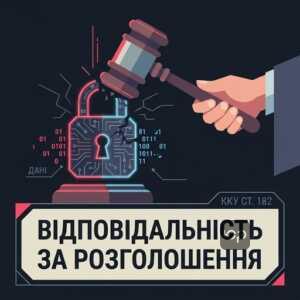 Ответственность по статье 182 УК Украины за разглашение данных