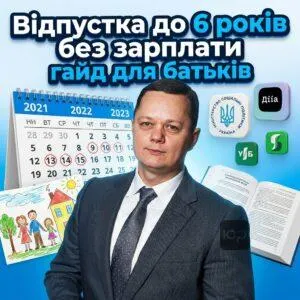 vidpustka-do-6-rokiv-bez-zarplaty-hayd-dlia-batkiv