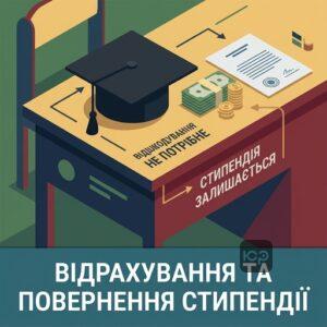 Відрахування з університету та відшкодування стипендії
