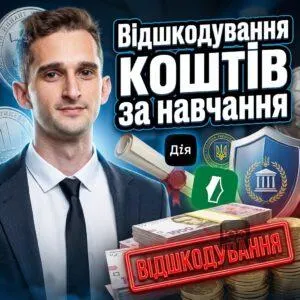 vidshkoduvannia-koshtiv-za-navchannia