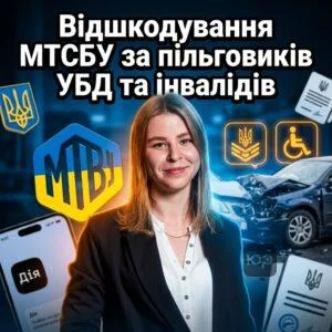 vidshkoduvannia-mtsbu-za-pilhovykiv-ubd-ta-invalidiv