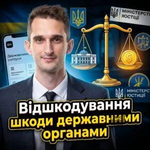 vidshkoduvannia-shkody-derzhavnymy-orhanamy