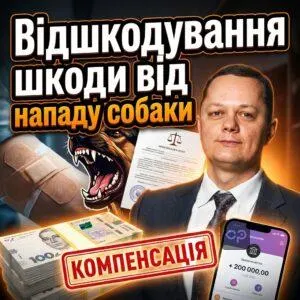 vidshkoduvannia-shkody-vid-napadu-sobaky