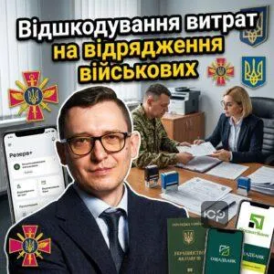 vidshkoduvannia-vytrat-na-vidriadzhennia-viyskovykh