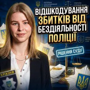 vidshkoduvannia-zbytkiv-vid-bezdiialnosti-politsii