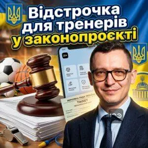 vidstrochka-dlia-treneriv-u-zakonoproiekti
