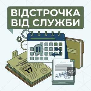 Відстрочка від базової військової служби за статтею 17