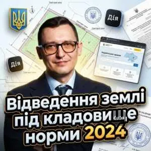 vidvedennia-zemli-pid-kladovyshche-normy-2024