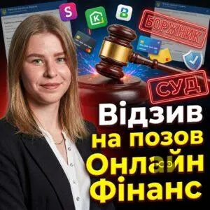 vidzyv-na-pozov-onlayn-finans
